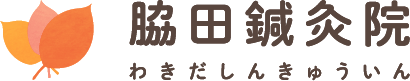 広島市佐伯区・西区で訪問鍼灸なら『脇田鍼灸院』